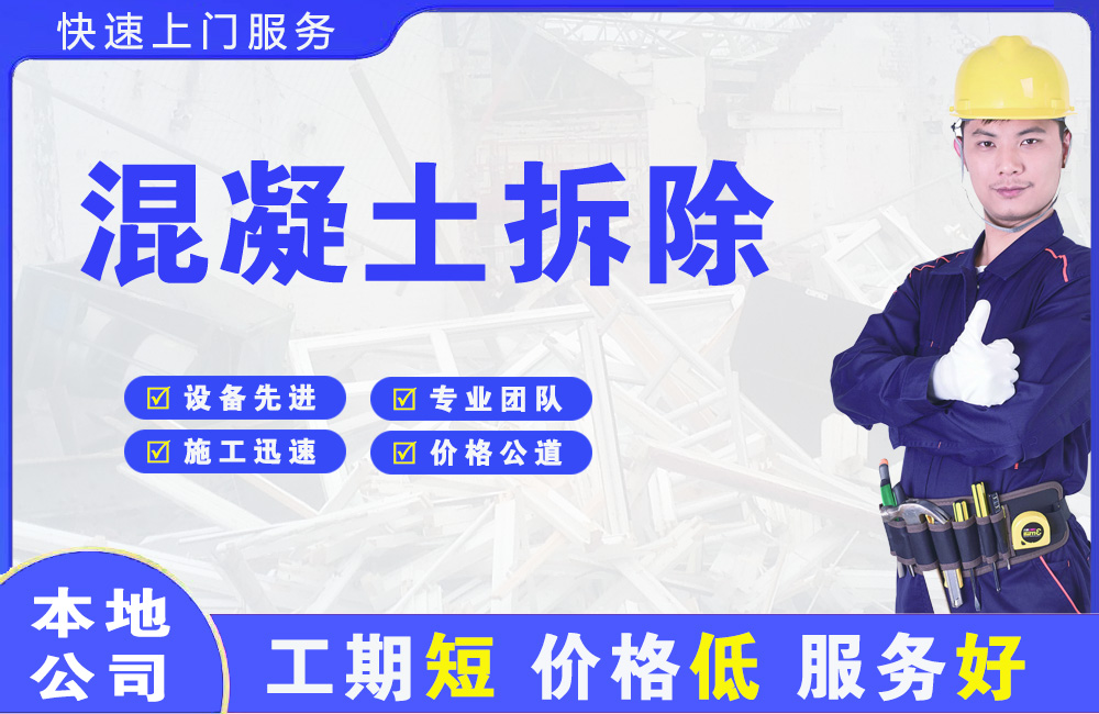 新市区混凝土拆除