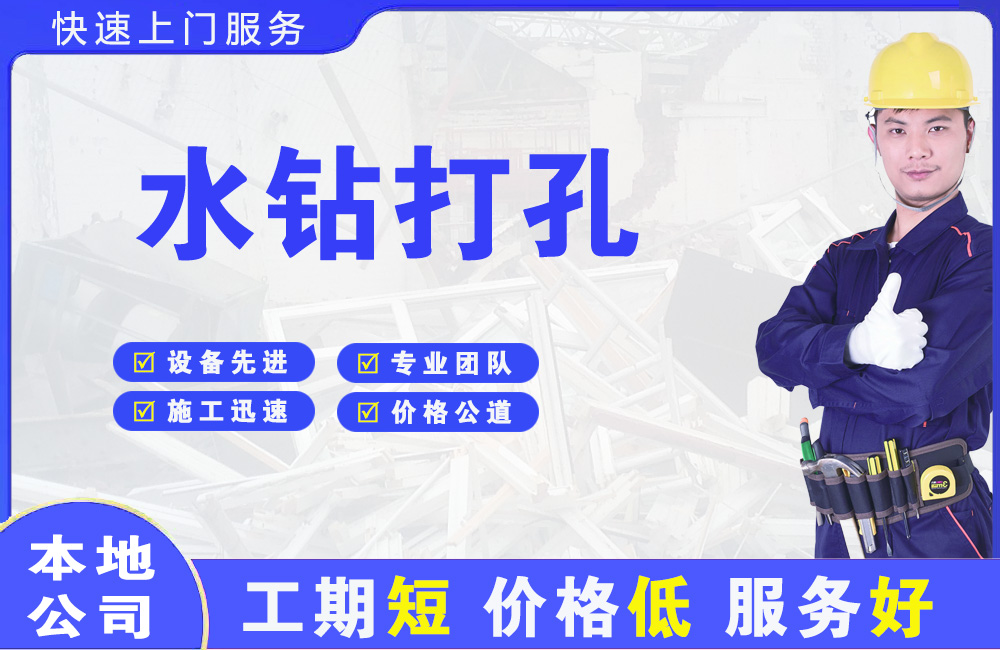 新市区水钻打孔