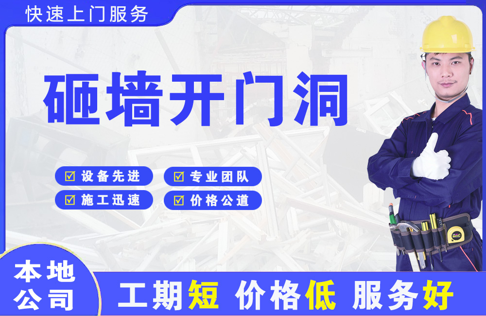 新市区砸墙开门洞